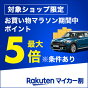 マイカー割メンバー限定、この機会にご登録を！