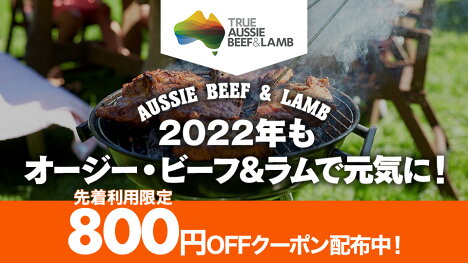 オージービーフ＆ラム特集