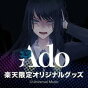 Adoの楽天限定スマホグッズが新発売！
