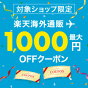 海外からお取り寄せ・最大1000円クーポン配布中！