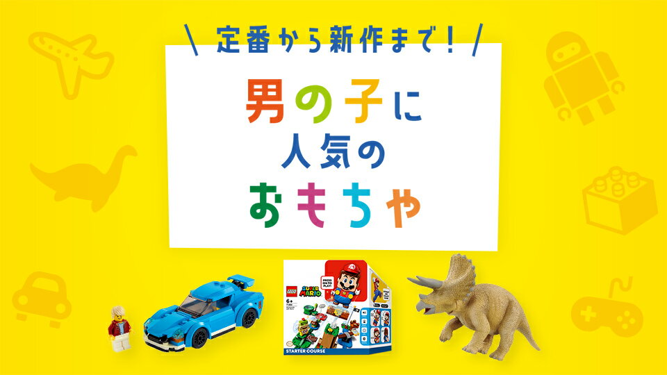 楽天市場】おもちゃ(玩具)|インターネット通販・オンラインショッピング