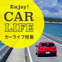 Enjoy!CAR LIFE