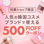 韓国コスメ500円OFFクーポンキャンペーン