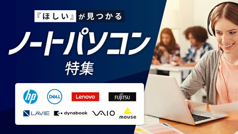 PCメーカー監修！シーン別おすすめモデル