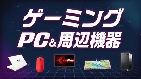 有名ゲーミングブランドが勢ぞろい！