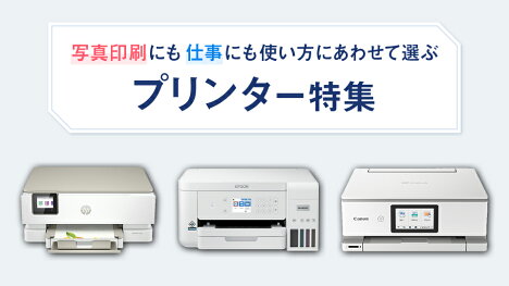 メーカー監修のおすすめプリンターをご紹介