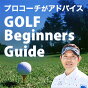 ゴルフ ビギナーのためのアイテムガイド