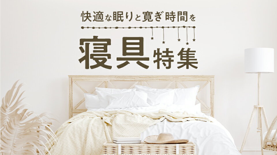 楽天市場寝具・ベッド・マットレス  インターネット通販・オンライン