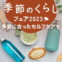 美容家電や健康グッズなど
