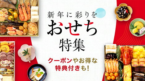 クーポンやお得な特典付も！おせち特集