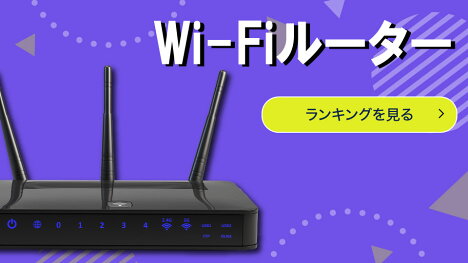 人気の無線LANルーター＆中継機