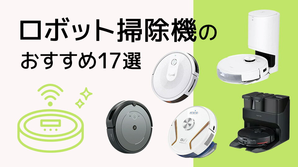 ロボット掃除機の比較ポイント！