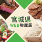 宮城県WEB物産展「食材王国みやぎ」の逸品をご紹介！
