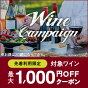 ワインキャンペーン 最大1,000円OFFクーポン！