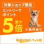ペット割でお得に！エントリーでポイント最大5倍