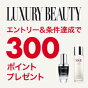 300ポイントプレゼント