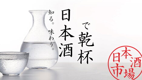 日本全国の日本酒の人気銘柄を紹介