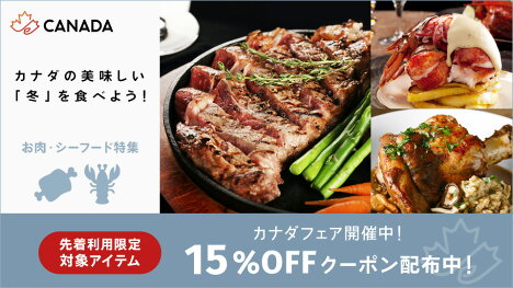 先着利用限定クーポン配布中！カナダフェア