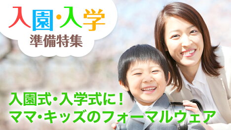 入園・入学準備グッズ