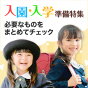 必要なものをまとめてチェック！