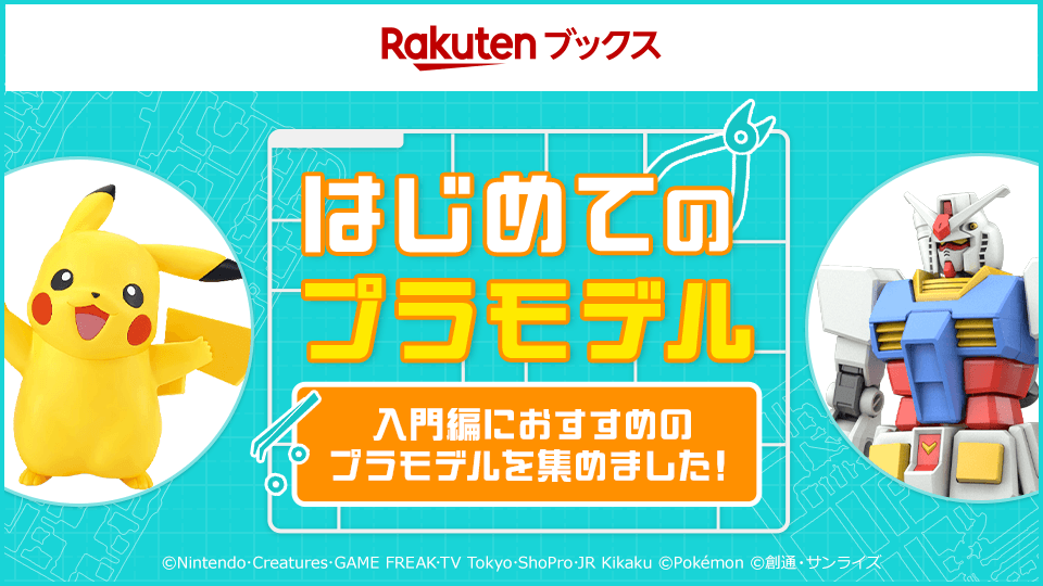 つくるって楽しい！はじめてのプラモに挑戦