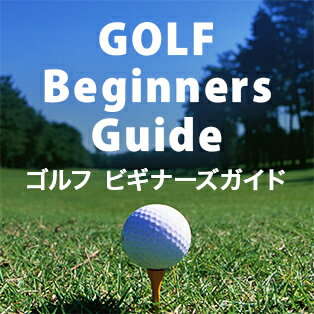 ゴルフ ビギナーのためのアイテムガイド