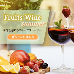 旬のフルーツとワインで乾杯