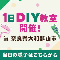 奈良県大和郡山市 空き家活用DIYプロジェクト