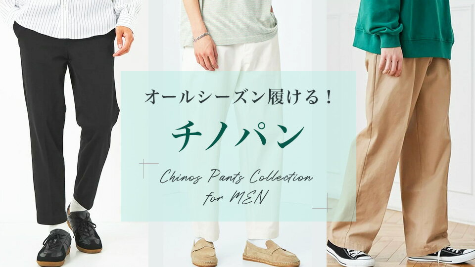 定番から新作まで！MENSチノパン