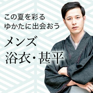 人気の紺色浴衣から、涼しげな甚平まで