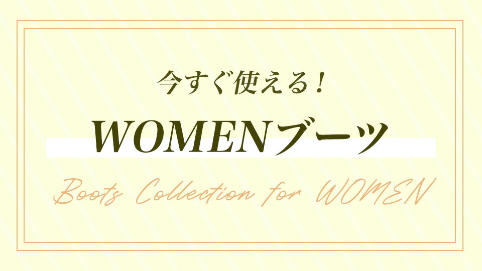 今欲しい！WOMENブーツ