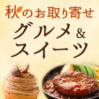 秋に食べたいお取り寄せグルメ&スイーツ