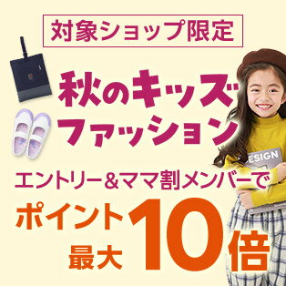 エントリー＆ママ割メンバーならポイント最大10倍！