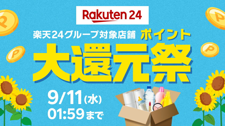 楽天24グループ対象店舗ポイント大還元祭