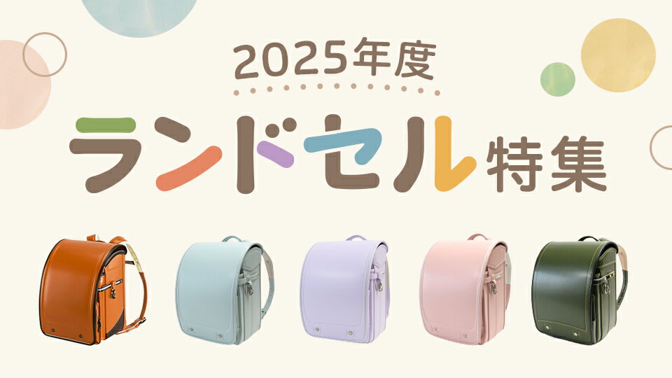 2025年度ランドセル特集