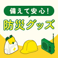 もしもに備えよう！