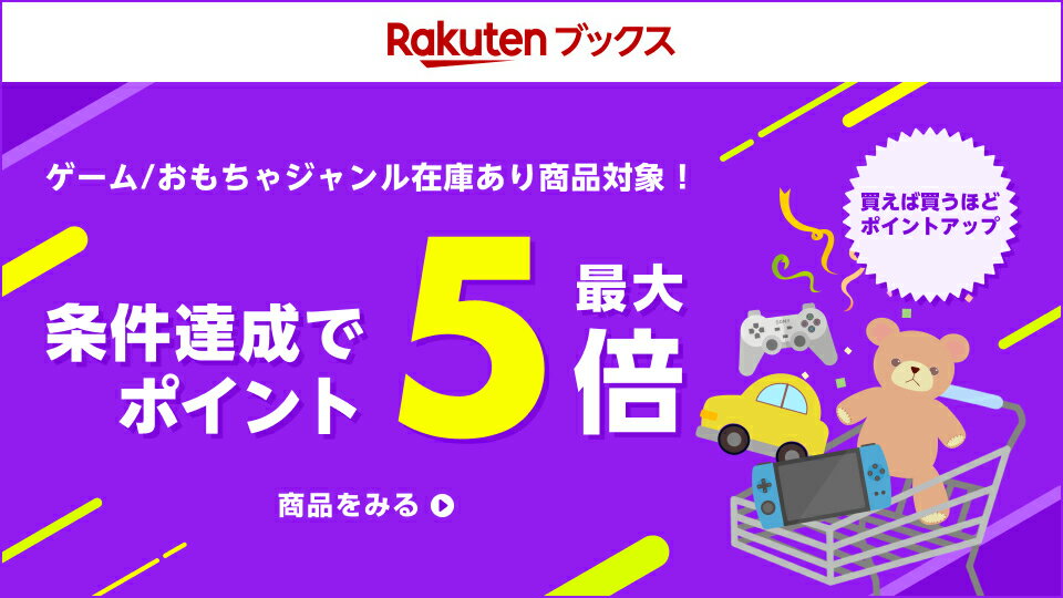 ゲーム＆おもちゃ条件達成でポイント5倍