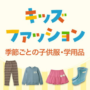 季節ごとの子供服・学用品をCHECK