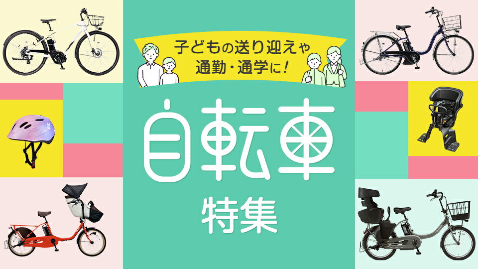 子どもの送り迎えや通勤・通学に！