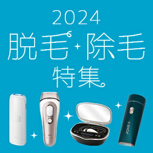 人気の脱毛器や今年の新製品をご紹介