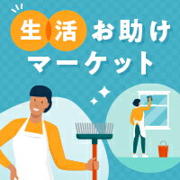 おうちのサービスも楽天で予約