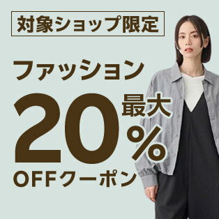 最大20％OFFクーポン配布中！