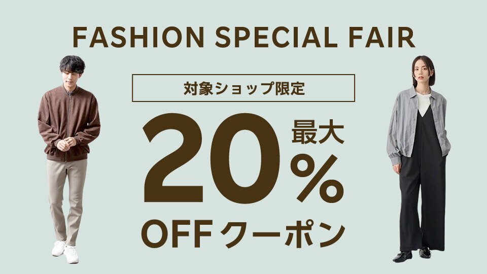 最大20％OFFクーポン配布中！