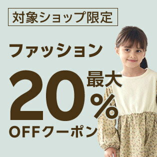 最大20％OFFクーポン配布中！