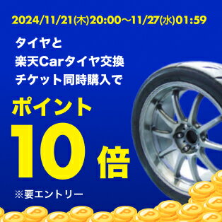 エントリーとタイヤ交換チケット購入でポイント10倍