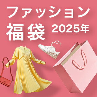 2025年のファッション福袋を販売中！