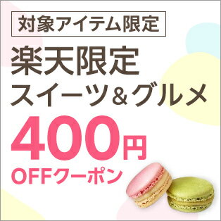 楽天限定品で使える400円OFFクーポン