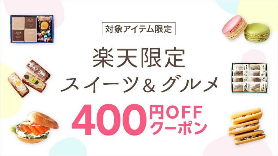 楽天限定品で使える400円OFFクーポン