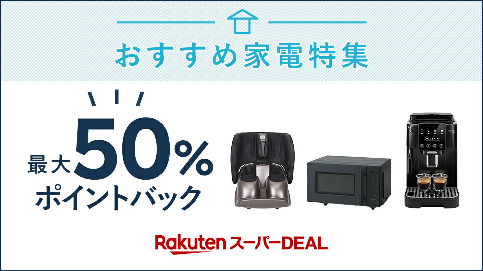 最大50％ポイント還元！家電特集