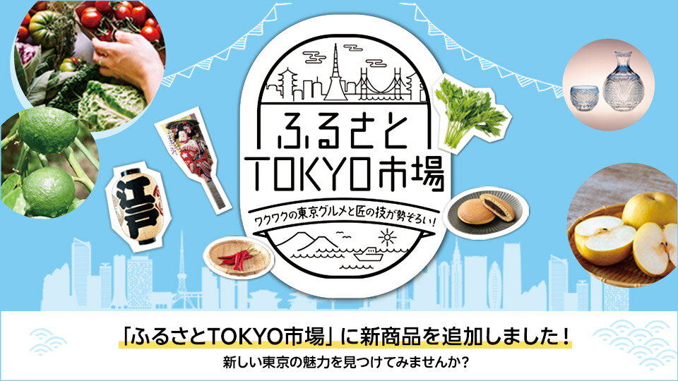 ふるさとTOKYO市場開催中！